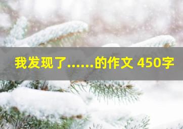 我发现了......的作文 450字